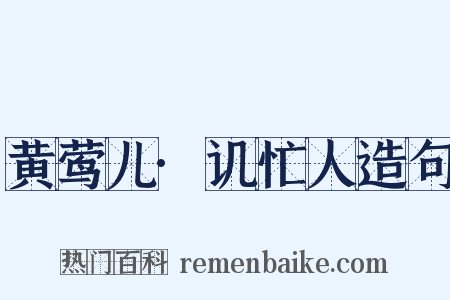 黄莺儿·讥忙人造句是什么意思的图片